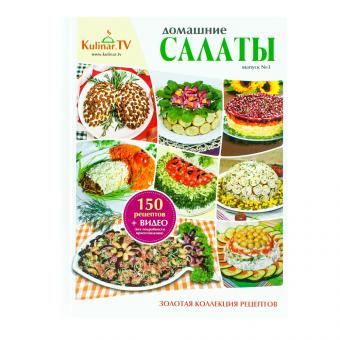 Cookbook "Salads home style" from KulinarTV