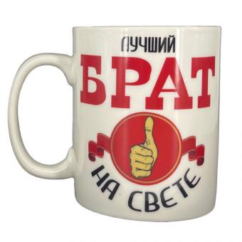 Кружка Лучший брат на свете, 0,4 л