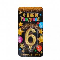 Свеча для торта - цифра 6, золотая, 3 см × 0,8 см × 6 см