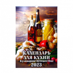 Настенный календарь "Календарь для кухни - Кулинарное путешествие" на 2023 год