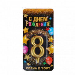 Свеча для торта - цифра 8, золотая, 3 см × 0,8 см × 6 см