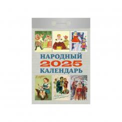 Календарь отрывной Народный на 2025 год