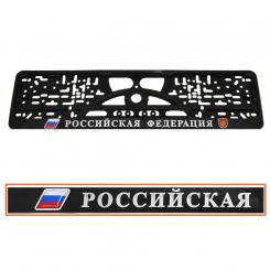 Car - License plate holder "Russian Federation 3D