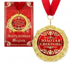 Medal in gift card "Golden mother-in-law" size 0.3×7×7 cm, made of metal