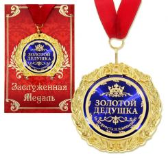 Medal in gift card - Golden grandpa, size 0,3×7×7 cm, made of metal