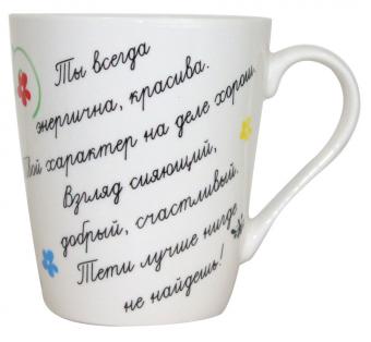 Coffee / tea mug "For the best aunt" 480 ml