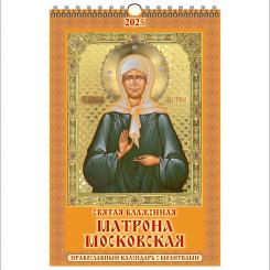 Calendar Holy Blessed Matrona of Moscow, 2025