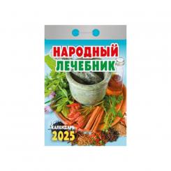 Календарь отрывной Народный лечебник на 2025 год