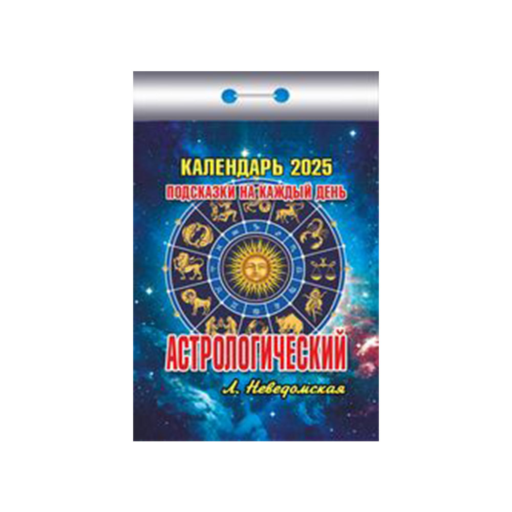 Календарь отрывной Астрологический подсказки на каждый день на 2025 год  купить онлайн